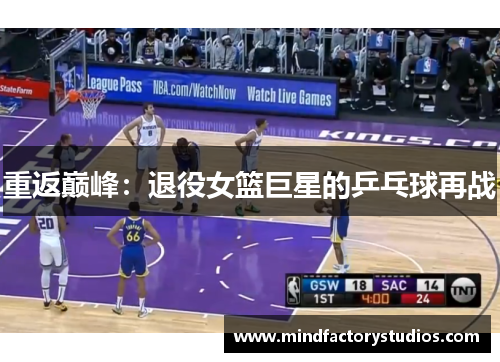 重返巅峰：退役女篮巨星的乒乓球再战