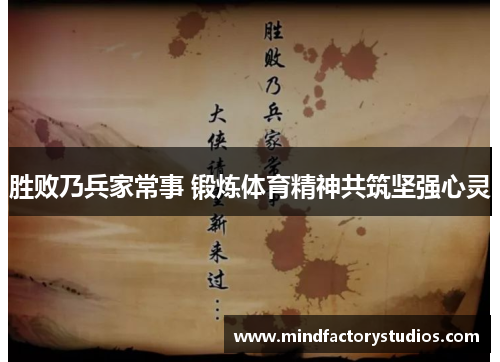 胜败乃兵家常事 锻炼体育精神共筑坚强心灵