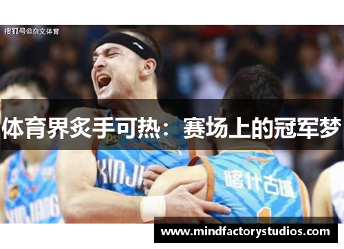 体育界炙手可热：赛场上的冠军梦