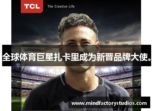 全球体育巨星扎卡里成为新晋品牌大使。