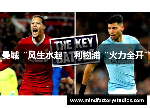曼城“风生水起” 利物浦“火力全开”