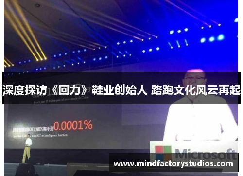 深度探访《回力》鞋业创始人 路跑文化风云再起